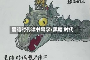 黑暗时代读书写字/黑暗 时代