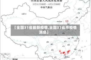 【全国31省最新疫情,全国31省市疫情消息】