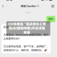 3分钟教程“蜀渝牌乐汇有挂吗(辅助神器)开挂详细教程