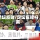 足坛反赌/足坛反赌扫黑