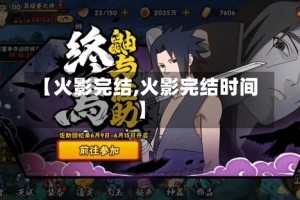 【火影完结,火影完结时间】