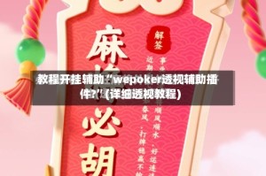 教程开挂辅助“wepoker透视辅助插件?”(详细透视教程)