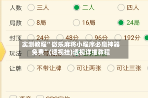 实测教程”微乐麻将小程序必赢神器免费”(透视挂)透视详细教程