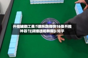 开挂辅助工具“微乐跑得快16张开挂神器”(详细透视教程)-知乎