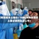 河南新增本土确诊118例(河南新增本土确诊病例轨迹公布)
