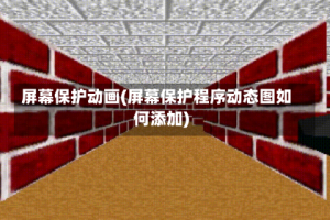 屏幕保护动画(屏幕保护程序动态图如何添加)