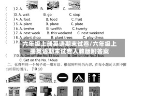 六年级上册英语期末试卷/六年级上册英语期末试卷人教版附答案