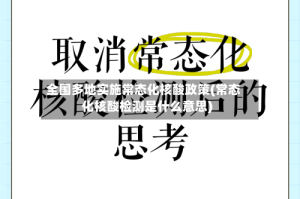 全国多地实施常态化核酸政策(常态化核酸检测是什么意思)