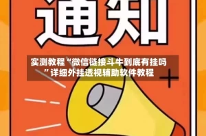 实测教程“微信链接斗牛到底有挂吗”详细外挂透视辅助软件教程
