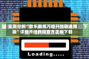实测分析“微乐麻将万能开挂器通用版”详细开挂教程官方正版下载
