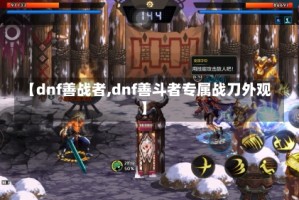 【dnf善战者,dnf善斗者专属战刀外观】