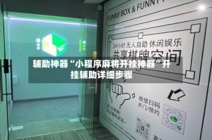 辅助神器“小程序麻将开挂神器”开挂辅助详细步骤