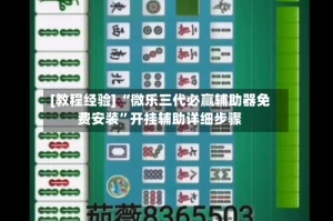 [教程经验] “微乐三代必赢辅助器免费安装”开挂辅助详细步骤