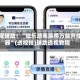 教程辅助！“微乐湖南麻将万能开挂器”(透视挂)辅助透视教程