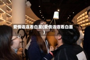 爱情连连看白星(爱情连连看白墨)