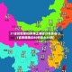 31省份新增85例本土确诊分布多省(31省新增确诊80例本土65例)