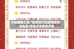 开挂辅助工具“吉祥填大坑透视软件”透视挂!详细分享装挂步骤