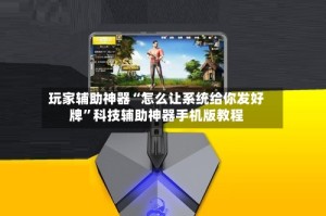 玩家辅助神器“怎么让系统给你发好牌”科技辅助神器手机版教程
