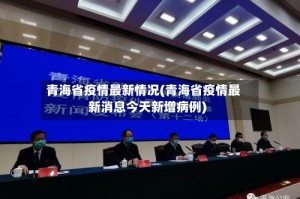 青海省疫情最新情况(青海省疫情最新消息今天新增病例)