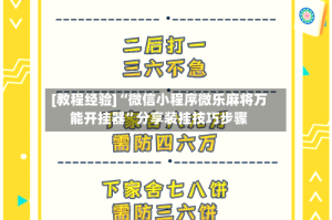 [教程经验]“微信小程序微乐麻将万能开挂器”分享装挂技巧步骤