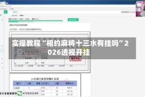 实操教程“相约麻将十三水有挂吗”2026透视开挂