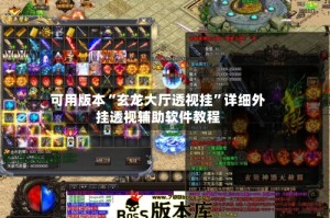 可用版本“玄龙大厅透视挂”详细外挂透视辅助软件教程
