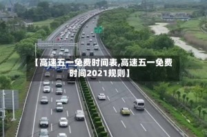 【高速五一免费时间表,高速五一免费时间2021规则】