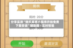 分享实测“微乐麻将小程序开挂免费下载安装”辅助器 - 实时智能