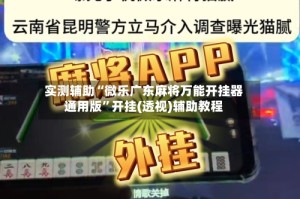 实测辅助“微乐广东麻将万能开挂器通用版”开挂(透视)辅助教程