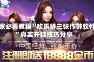 玩家必看教程“欢乐拼三张作弊软件”真实开挂技巧分享