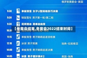 【冬奥会结束,冬奥会2022结束时间】
