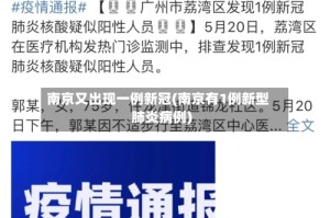 南京又出现一例新冠(南京有1例新型肺炎病例)