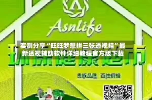 实测分享“旺旺梦想拼三张透视挂”最新透视辅助软件详细教程官方版下载