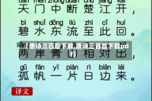 【唐诗三百首下载,唐诗三百首下载pdf】