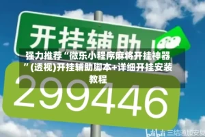 强力推荐“微乐小程序麻将开挂神器”(透视)开挂辅助脚本+详细开挂安装教程
