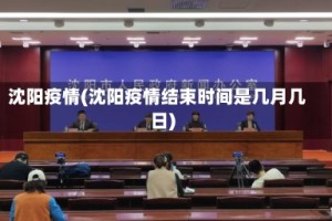沈阳疫情(沈阳疫情结束时间是几月几日)