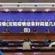 沈阳疫情(沈阳疫情结束时间是几月几日)