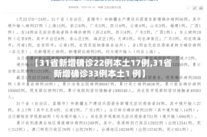 【31省新增确诊22例本土17例,31省新增确诊33例本土1 例】