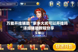 万能开挂辅助“家乡大贰可以开挂吗”详细辅助教程分享