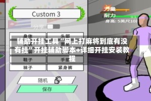 辅助开挂工具“网上打麻将到底有没有挂”开挂辅助脚本+详细开挂安装教程