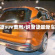 纳智捷suv费用/纳智捷最新车型