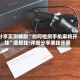 分享实测辅助“如何检测手机麻将开挂”透视挂!详细分享装挂步骤