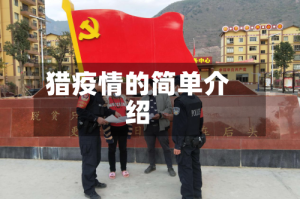 猎疫情的简单介绍