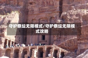 守护祭坛无限模式/守护祭坛无限模式攻略