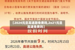 【2024元旦高速路免费吗,2o21元旦高速免费吗】