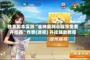 独家脚本实测“雀神麻将小程序免费开挂器”作弊(透视) 开挂辅助教程