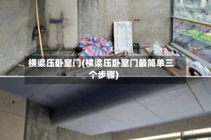 横梁压卧室门(横梁压卧室门最简单三个步骤)
