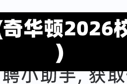 校园招聘信息(奇华顿2026校园招聘信息)