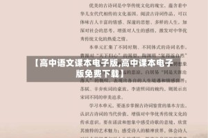 【高中语文课本电子版,高中课本电子版免费下载】