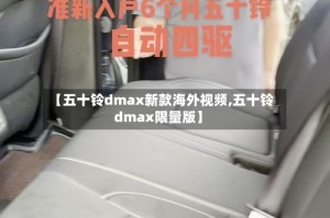 【五十铃dmax新款海外视频,五十铃dmax限量版】